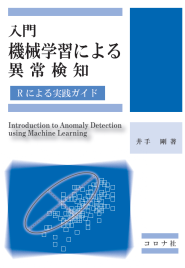 入門 機械学習による異常検知(コロナ社) 入門 機械学習による異常検知(コロナ社)