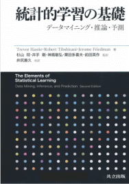 統計的学習の基礎(共立出版) 統計的学習の基礎(共立出版)