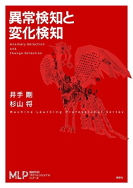 異常検知と変化検知(講談社) 異常検知と変化検知(講談社)