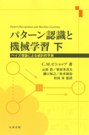 パターン認識と機械学習(丸善) パターン認識と機械学習(丸善)